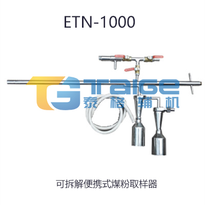 煤粉取樣器，等速煤粉取樣器，平頭等速煤粉取樣器，等速移動式煤粉取樣器，平頭等速移動式煤粉取樣器，便攜式煤粉取樣器