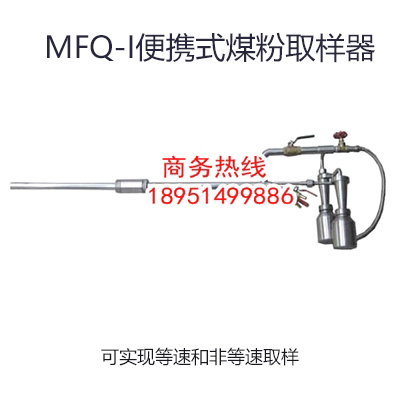 煤粉取樣器，等速煤粉取樣器，平頭等速煤粉取樣器，等速移動式煤粉取樣器，平頭等速移動式煤粉取樣器，便攜式煤粉取樣器